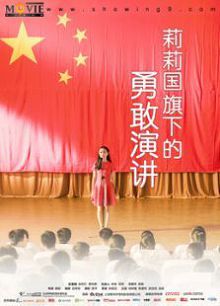 莉莉国旗下的演讲