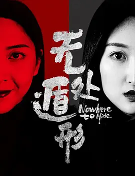 无处遁行