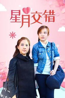 星月交错DVD版