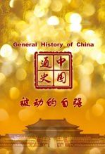 中国通史-被动的自强