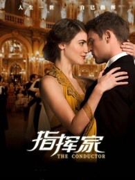 指挥家普通话版