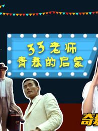 33老师的青春启蒙