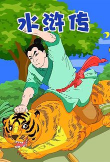 小笨熊之水浒传