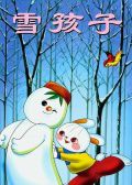 雪孩子