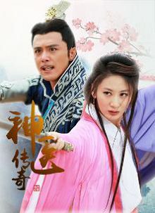 神医传奇