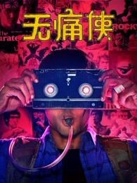 无痛侠原声版