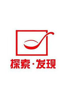 探索发现2021