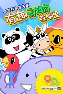 千千简笔画