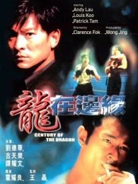 龙在边缘粤语版