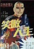 笑傲人生