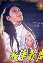 夜半歌声