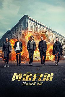 黄金兄弟