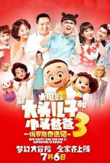 新大头儿子和小头爸爸3俄罗斯奇遇记