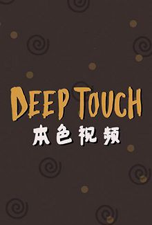 本色视频