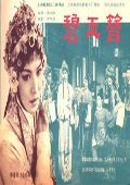 碧玉簪62版