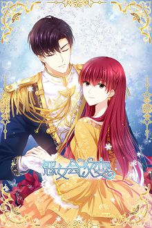 恶女会改变