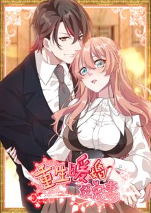 动态漫画重生暖婚轻宠妻
