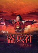 盗兵符