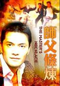 师父条炼
