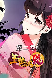王爷你好贱第二季