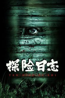 探险日志