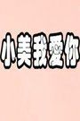 小美我爱你
