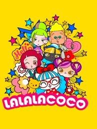 LALALACOCO第一季