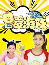 爱游戏第十九季