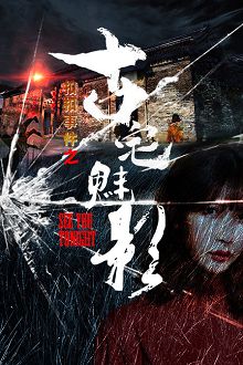 扣扣事件之古宅魅影