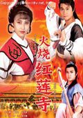 火烧红莲寺79香港版