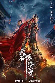 天启惊蛰变
