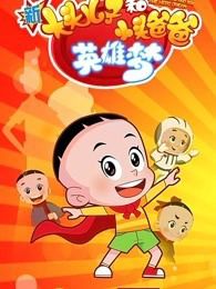新大头儿子和小头爸爸第六季