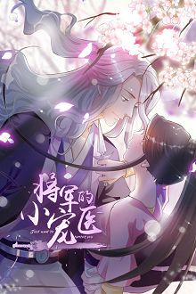 将军的小宠医