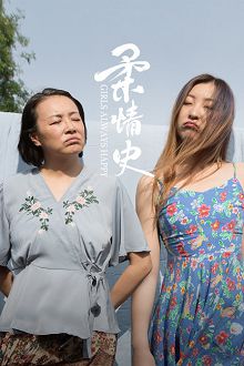 柔情史