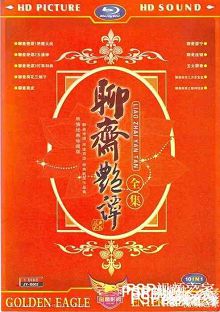 聊斋艳谭1艳魔大战