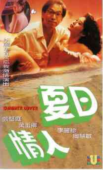 夏日情人