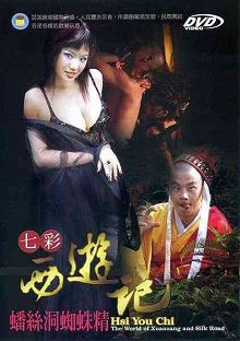 七彩西游记三蟠丝洞蜘蛛精