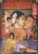玉蒲团Ⅵyin行天下