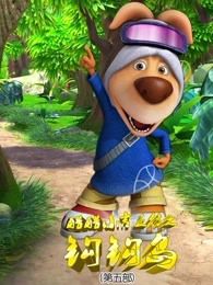 酷酷小吉之钩钩岛第五季