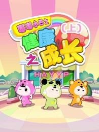 嘟嘟小巴士之健康成长健康篇