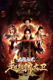 超能锦衣卫藏龙秘术