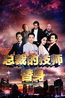 总裁的技师替身