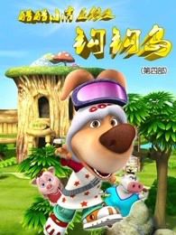 酷酷小吉之钩钩岛第四季