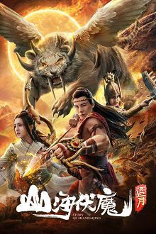 山海伏魔追月