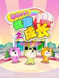 嘟嘟小巴士之健康成长成长篇