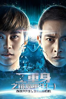 二重身之镜魔重生一