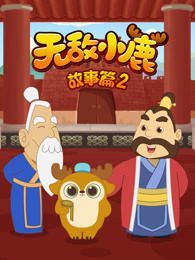 无敌小鹿故事篇第二季