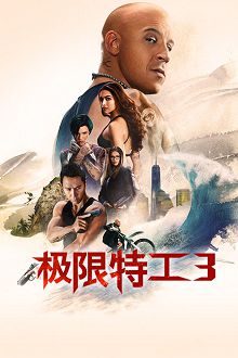 极限特工3终极回归