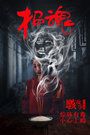骇故事之招魂