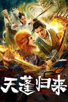 天蓬归来